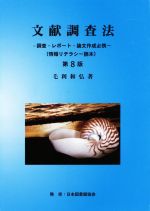 ISBN 9784820418184 文献調査法 調査・レポート・論文作成必携　情報リテラシー読本 第８版/毛利和弘/毛利和弘 日本図書館協会 本・雑誌・コミック 画像