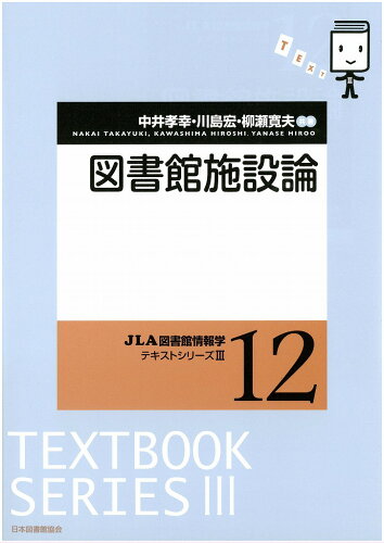 ISBN 9784820419174 図書館施設論   /日本図書館協会/中井孝幸 日本図書館協会 本・雑誌・コミック 画像