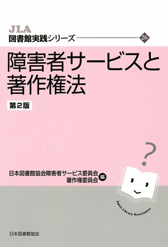 ISBN 9784820420064 障害者サービスと著作権法   第２版/日本図書館協会/日本図書館協会障害者サービス委員会 日本図書館協会 本・雑誌・コミック 画像