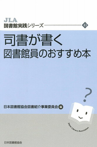 ISBN 9784820420095 司書が書く 図書館員のおすすめ本  /日本図書館協会/日本図書館協会図書紹介事業委員会 日本図書館協会 本・雑誌・コミック 画像