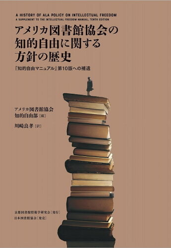 ISBN 9784820422044 アメリカ図書館協会の知的自由に関する方針の歴史 『知的自由マニュアル』第１０版への補遺/京都図書館情報学研究会/アメリカ図書館協会知的自由部 日本図書館協会 本・雑誌・コミック 画像