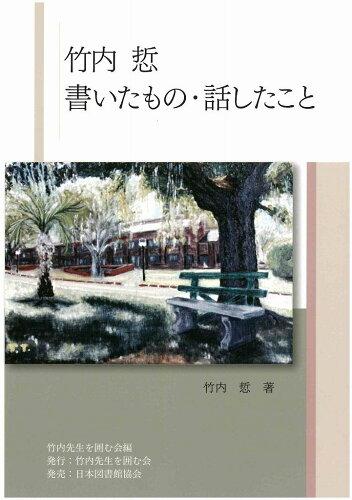 ISBN 9784820422112 竹内□　書いたもの・話したこと/竹内先生を囲む会/竹内□ 日本図書館協会 本・雑誌・コミック 画像