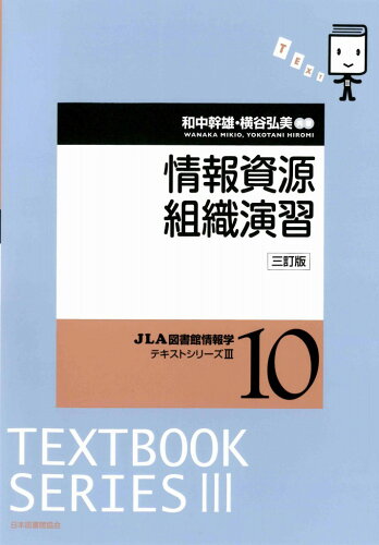 ISBN 9784820422136 情報資源組織演習 三訂版/日本図書館協会/和中幹雄 日本図書館協会 本・雑誌・コミック 画像