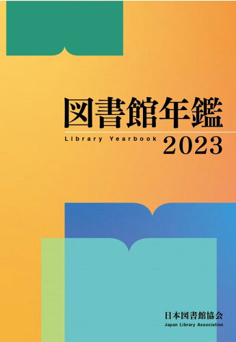 ISBN 9784820423027 図書館年鑑 2023/日本図書館協会/日本図書館協会図書館年鑑編集委員会 日本図書館協会 本・雑誌・コミック 画像