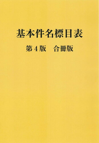 ISBN 9784820424000 基本件名標目表 日本図書館協会 本・雑誌・コミック 画像