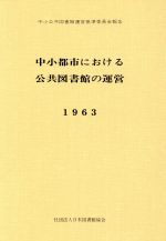 ISBN 9784820473015 中小都市における公共図書館の運営 中小公共図書館運営基準委員会報告  /日本図書館協会/日本図書館協会 日本図書館協会 本・雑誌・コミック 画像