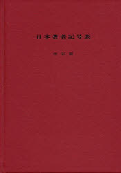 ISBN 9784820474029 日本著者記号表 アルファベット順による二数字表  改訂版/日本図書館協会/森清（図書館学） 日本図書館協会 本・雑誌・コミック 画像