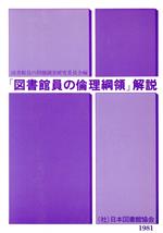 ISBN 9784820481102 「図書館員の倫理綱領」解説 補訂/日本図書館協会/日本図書館協会 日本図書館協会 本・雑誌・コミック 画像