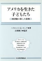 ISBN 9784820483137 アメリカを生きた子どもたち 図書館の果した役割  /日本図書館協会/ハリエット・ジェニ-ヴァ・ロング 日本図書館協会 本・雑誌・コミック 画像