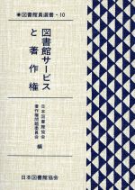 ISBN 9784820493228 図書館サ-ビスと著作権   /日本図書館協会/日本図書館協会 日本図書館協会 本・雑誌・コミック 画像