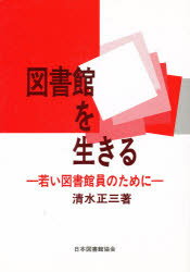 ISBN 9784820495086 図書館を生きる 若い図書館員のために/日本図書館協会/清水正三 日本図書館協会 本・雑誌・コミック 画像