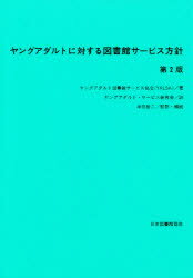 ISBN 9784820499046 ヤングアダルトに対する図書館サ-ビス方針   /日本図書館協会/ヤングアダルト図書館サ-ビス協会 日本図書館協会 本・雑誌・コミック 画像