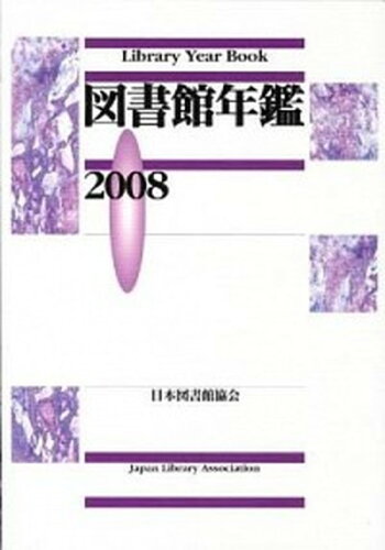 ISBN 9784820499077 図書館年鑑 1999/日本図書館協会/日本図書館協会 日本図書館協会 本・雑誌・コミック 画像