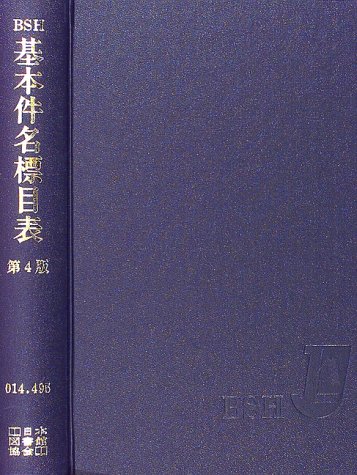 ISBN 9784820499121 基本件名標目表   第４版/日本図書館協会/日本図書館協会 日本図書館協会 本・雑誌・コミック 画像