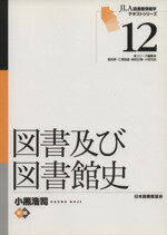 ISBN 9784820499251 図書及び図書館史   /日本図書館協会/小黒浩司 日本図書館協会 本・雑誌・コミック 画像