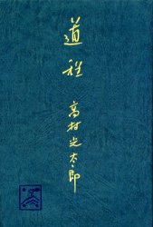 ISBN 9784820518617 道程   /日本図書センタ-/高村光太郎 日本図書センター 本・雑誌・コミック 画像