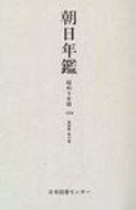 ISBN 9784820524250 朝日年鑑 復刻版 第１０巻/日本図書センタ- 日本図書センター 本・雑誌・コミック 画像