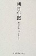 ISBN 9784820524274 朝日年鑑 復刻版 第12巻/日本図書センタ- 日本図書センター 本・雑誌・コミック 画像