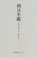 ISBN 9784820524403 朝日年鑑 復刻版 第２０巻/日本図書センタ- 日本図書センター 本・雑誌・コミック 画像