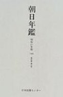 ISBN 9784820524427 朝日年鑑 復刻版 第22巻/日本図書センタ- 日本図書センター 本・雑誌・コミック 画像