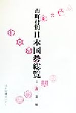 ISBN 9784820526148 市町村別 日本国勢総覧 5/日本図書センタ-/沢本健三 日本図書センター 本・雑誌・コミック 画像