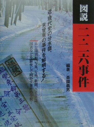 ISBN 9784820541578 図説二・二六事件/日本図書センタ-/茶園義男 日本図書センター 本・雑誌・コミック 画像