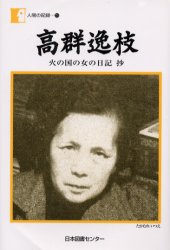 ISBN 9784820557753 高群逸枝 「火の国の女の日記」抄  /日本図書センタ-/高群逸枝 日本図書センター 本・雑誌・コミック 画像