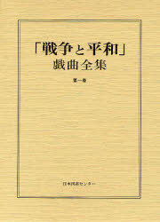 ISBN 9784820558651 「戦争と平和」戯曲全集 第1巻/日本図書センタ-/藤木宏幸 日本図書センター 本・雑誌・コミック 画像