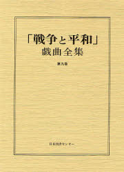 ISBN 9784820558736 「戦争と平和」戯曲全集  第９巻 /日本図書センタ-/藤木宏幸 日本図書センター 本・雑誌・コミック 画像