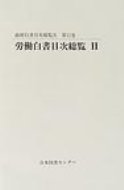 ISBN 9784820578901 政府白書目次総覧 第11巻/日本図書センタ- 日本図書センター 本・雑誌・コミック 画像