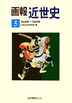 ISBN 9784820586746 画報近世史 5（1828（文政11年）～1/日本図書センタ-/日本近代史研究会 日本図書センター 本・雑誌・コミック 画像