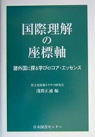 ISBN 9784820589358 国際理解の座標軸 諸外国に探る学びのコア・エッセンス  /日本図書センタ-/淺間正通 日本図書センター 本・雑誌・コミック 画像