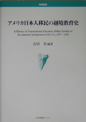 ISBN 9784820589860 アメリカ日本人移民の越境教育史/日本図書センタ-/吉田亮（社会学） 日本図書センター 本・雑誌・コミック 画像