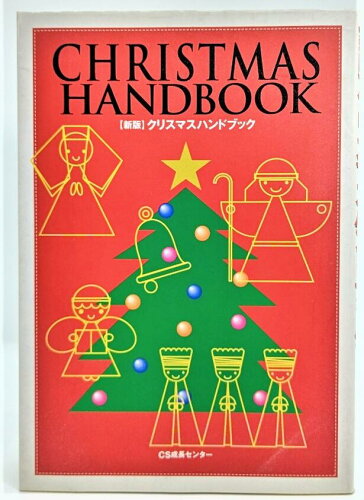ISBN 9784820601739 新版　クリスマスハンドブック いのちのことば社 本・雑誌・コミック 画像