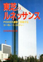 ISBN 9784820701576 東芝のルネッサンス 日本能率協会マネジメントセンター 本・雑誌・コミック 画像