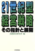 ISBN 9784820705147 21世紀型経営戦略 その指針と展開/日本能率協会マネジメントセンタ-/長銀経営研究所 日本能率協会マネジメントセンター 本・雑誌・コミック 画像