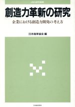 ISBN 9784820705246 創造力革新の研究 企業における創造力開発の考え方/日本能率協会マネジメントセンタ-/日本能率協会 日本能率協会マネジメントセンター 本・雑誌・コミック 画像