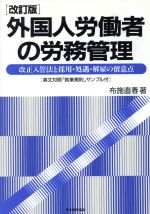 ISBN 9784820706571 外国人労働者の労務管理 改正入管法と採用・処遇・解雇の留意点  改訂版/日本能率協会マネジメントセンタ-/布施直春 日本能率協会マネジメントセンター 本・雑誌・コミック 画像