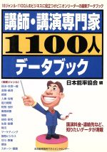 ISBN 9784820712879 講師・講演専門家１１００人デ-タブック   /日本能率協会マネジメントセンタ-/日本能率協会 日本能率協会マネジメントセンター 本・雑誌・コミック 画像