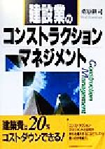 ISBN 9784820714323 建設業のコンストラクションマネジメント/日本能率協会マネジメントセンタ-/桑原耕司 日本能率協会マネジメントセンター 本・雑誌・コミック 画像