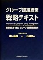 ISBN 9784820714392 グル-プ連結経営戦略テキスト 親会社主義を脱しグル-プ企業価値創造を  /日本能率協会マネジメントセンタ-/井口嘉則 日本能率協会マネジメントセンター 本・雑誌・コミック 画像