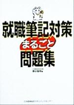 ISBN 9784820714521 就職筆記対策まるごと問題集   /日本能率協会マネジメントセンタ-/原田智明 日本能率協会マネジメントセンター 本・雑誌・コミック 画像