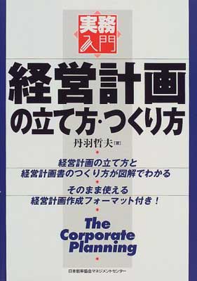 ISBN 9784820714637 経営計画の立て方・つくり方   /日本能率協会マネジメントセンタ-/丹羽哲夫 日本能率協会マネジメントセンター 本・雑誌・コミック 画像