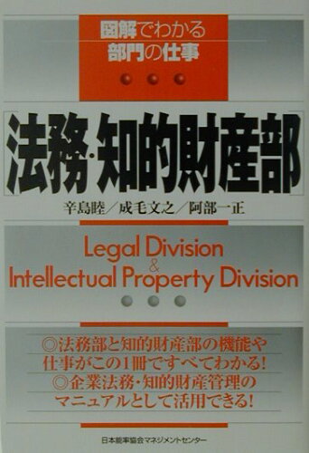 ISBN 9784820715870 法務・知的財産部   /日本能率協会マネジメントセンタ-/辛島睦 日本能率協会マネジメントセンター 本・雑誌・コミック 画像