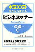 ISBN 9784820717126 ３択１００問今日から使えるビジネスマナ-   /日本能率協会マネジメントセンタ-/下条一郎 日本能率協会マネジメントセンター 本・雑誌・コミック 画像