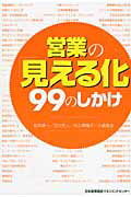 ISBN 9784820717874 営業の「見える化」９９のしかけ   /日本能率協会マネジメントセンタ-/松井順一 日本能率協会マネジメントセンター 本・雑誌・コミック 画像