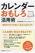 ISBN 9784820718222 カレンダ-おもしろ活用術 毎日がワクワク楽しくなる１１０のワザ  /日本能率協会マネジメントセンタ-/日本能率協会マネジメントセンタ- 日本能率協会マネジメントセンター 本・雑誌・コミック 画像