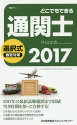 ISBN 9784820719625 どこでもできる通関士選択式徹底対策　２０１７   /日本能率協会マネジメントセンタ-/片山立志 日本能率協会マネジメントセンター 本・雑誌・コミック 画像