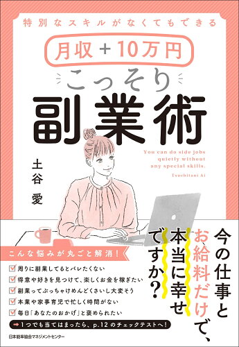 ISBN 9784820729068 月収＋１０万円こっそり副業術 特別なスキルがなくてもできる  /日本能率協会マネジメントセンタ-/土谷愛 日本能率協会マネジメントセンター 本・雑誌・コミック 画像