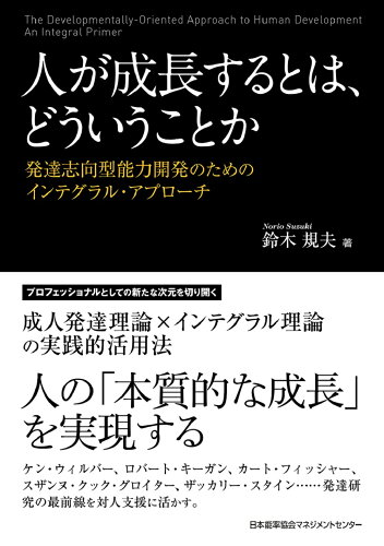 ISBN 9784820729136 人が成長するとは、どういうことか 発達志向型能力開発のためのインテグラル・アプローチ  /日本能率協会マネジメントセンタ-/鈴木規夫 日本能率協会マネジメントセンター 本・雑誌・コミック 画像